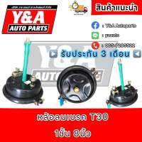 หม้อลมเบรค T30 8นิ้ว