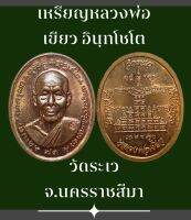 เหรียญหลวงพ่อเขียว อินฺทโชโต วัดระเว บ้านตะกุดขอน ต.ท่าช้าง อ.จักราชจ.นครราชสีมา รุ่นไตรมาส 41 มั่งมีเงินทอง เนื้อทองแดงผิวไฟ ตอกโค๊ต ที่สังฆฎิ สวยเดิม รับประกันเหรียญแท้