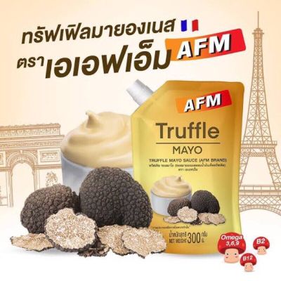 AFM truffle Mayo  ซอสมายองเนส ทรัฟเฟิล 300 กรัมนำเข้าจากฝรั่งเศษ