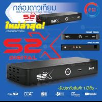 กล่องจานPSI S2X HDMI รุ่นไหม่ คมชัดกว่าเดิม ใช้ได้ทุกจาน จานทึบ หรือจานตระแกรง ระบบค้นหาเองอัตโนมัติ OTA