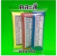 ผ้าพันด้ามไม้แบด(ผ้านาโน1แพค/3ชิ้น)25บาท