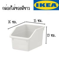 IKEA - อิเกีย กล่องใส่ของ, ขาว, 19x26x15 ซม.