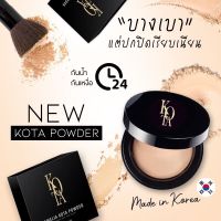 ✨Kota Powder Make up แป้งพัฟหน้าเนียน บางเบา ไม่เยิ้ม ???