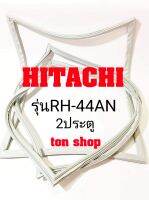 ขอบยางตู้เย็น HITACHI 2ประตู รุ่นRH-44AN