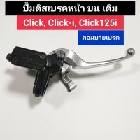 ปั้มเบรคบน Click คอมบาย เบรค เกรดอย่างดี Click,Click110i,Click125i ปั้มดิสเบรคบนเดิม คอมบายเบรค ฮอนด้า คลิ๊ก