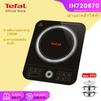 ส่งฟรีทั่วไทย TEFALเตาแม่เหล็กไฟฟ้า Induction Cooker 2400W  รุ่น IH720870 แถมฟรี หม้อสแตนเลสความจุ 2 ลิตร รับประกันตัวเครื่อง 2ปี