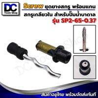 อะไหล่สกรู Screw สกรูพร้อมบล็อคยาง "ทรงตรง-เกลียวใน" สำหรับปั๊มน้ำบาดาล MTEC รุ่น SP2-65-0.37