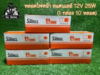 หลอดไฟหน้าสแตนเลย์ ใช้ได้กับมอเตอร์ไซค์หลายรุ่น ปรับได้ 2 ระดับ สูง-ต่ำ รับประกันคุณภาพ สินค้าพร้อมส่ง