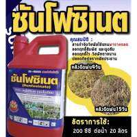 ซันโฟซิเนต กลูโฟซิเนต ขนาด 4 ลิตร (glufosinate-ammonium) สารกำจัดวัชพืชหลังงอกแบบไม่เลือกทำลาย มาใหม่!!!