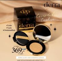 Derra glowy and Coverskin Cus hion เดอร์ร่า โกลวี่ เเอนด์ โคฟเวอร์สกิน คุชชั่นเนี้อเเมทSPF 25PA+++ บางเบา ผิวสวยฉ่ำโกลว์