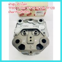 อะไหล่แท้ Yanmar ฝาสูบ จ้าวโลก TF85 TF105 TF115 TF110 TF120 ยันมาร์ แท้100% &amp;lt;มีเก็บเงินปลายทาง