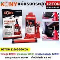 Kony แม่แรงกระปุก แบบยกรถ เคลื่อนที่ 10 ตัน