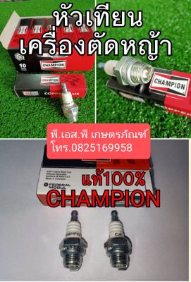 หัวเทียน แชมป์เปียน ไฟเต็ม สโลว์นิ่ง แค่ 10 ชิ้น 550 บาท