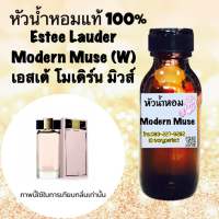 หัวเชื้อน้ำหอม แท้ 100% ปริมาณ 35ml.กลิ่น เอสเต้ โมเดิร์น มิวส์