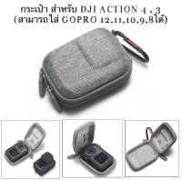 กระเป๋า สีเทา (ผ้าแคนวาส) สำหรับ DJI ACTION 4 , ACTION3 ,  GOPRO 12 และ 11 GOPRO 9-11 OSMO ACTION Camera Bag เคสกระเป๋า