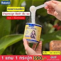 ‼️จัดส่งฟรี‼️1แถม1#นาคาตะคอลลาเจนเพียว#บำรุงข้อกระดูกปวดเข่า#บำรุงผิวเล็บผม‼️ของแท้100%‼️