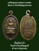 #เหรียญหลวงพ่อเกาะเพ็ชร วัดเกาะ จังหวัดสมุทรสาคร เนื้ออัลปาก้า  #รับประกันเหรียญแท้ #ผ่านการปลุกเสก