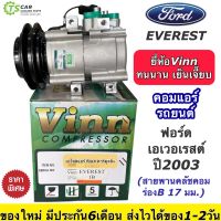 คอมแอร์ ฟอร์ด เอเวอเรสต์ ปี2003 ร่องสายพานB คอมแอร์รถยนต์ Ford Everest (ยี่ห้อ Vinn FORD EVEREST 1B) คอมเพรสเซอร์ แอร์รถ ระบบแอร์รถยนต์ แอร์รถยนต์ Compressor คอมแอร์ฟอร์ด เอเวอเรส Ford Everest