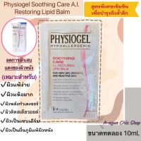 Physiogel Soothing Care A.I. Restoring Lipid Balm #ขนาดทดลอง 10 ml.