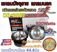 DZ POWER รุ่น DZ-538T ทวิตเตอร์แหลมจานรุ่นใหญ่ขนาด 4นิ้ว เสียงแหลมจัดจ้าน 500วัตต์ใช้กับงานโชว์พลังเสียงแนวSPL เสียงแหลมรุ่นท้อปจำนวน 2ดอก