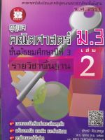 หนังสือมือสอง คณิตศาสตร์ ม.3