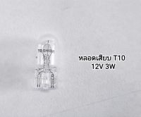 หลอดเสียบ T10 12V 3W TOSHIBA