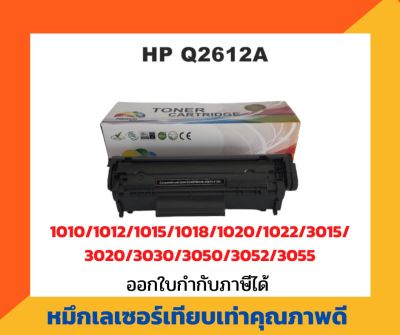 ตลับหมึกเทียบเท่า รุ่น HP Q2612A (12A) สีดำ สำหรับ HP Laser Jet 1010/1012/1015/1018/1020/1022/1022N/3015/3020/3030/3050