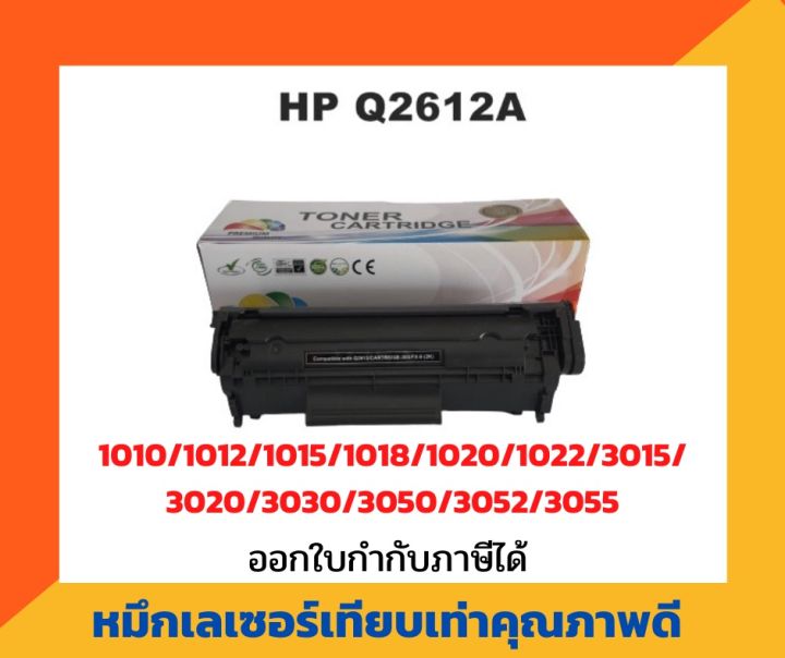 ตลับหมึกเทียบเท่า-รุ่น-hp-q2612a-12a-สีดำ-สำหรับ-hp-laser-jet-1010-1012-1015-1018-1020-1022-1022n-3015-3020-3030-3050