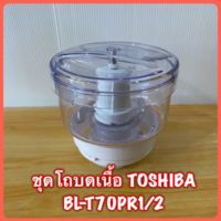 อะไหล่ชุดโถบดเนื้อ เครื่องปั่น TOSHIBA BL-T70PR1/2 สินค้าใหม่แท้? มีสินค้าพร้อมจัดส่ง###