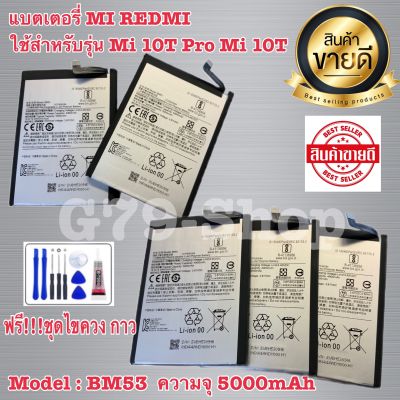 แบตเตอรี่ MI REDMI ใช้สำหรับรุ่น Mi 10T Pro Mi 10T Model : BM53  ความจุ 5000mAh