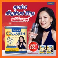 (1 แถม 1) ส่งฟรี  นาคาตะ คอลลาเจน Nakata Collagen คอลลาเจนต่ายเพ็ญพักตร์ ข้อเข่า กระดูก สิว ฝ้า กระ