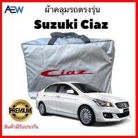 ผ้าคลุมรถ SUZUKI CIAZ ผ้าคลุมเซียสตรงรุ่น ผ้าซิลเวอร์โค้ทแท้ สินค้ามีรับประกัน