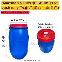 ถังพลาสติก 30 ลิตร รุ่นมีฝาเปิดปิดและฝาจุกเล็ก/ใหญ่ + สายรัด