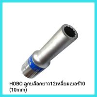 เครื่องมือช่าง HOBO ลูกบล็อกยาว12เหลี่ยม เบอร์10(10mm) สำหรับใส่ด้ามบล็อก 1/2"(4หุน)&amp;lt;มีเก็บเงินปลายทาง