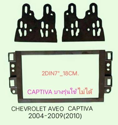 หน้ากากวิทยุ พร้อมอุปกรณ์ CanBus ตรงรุ่น Chevrolet AVEO CAPTIVA ปี 2005-2010 (2011) สำหรับเปลี่ยนเครื่องเล่นแบบ 2DIN7"-18cm. หรือจอ Android 7".  (CAPTIVA บางรุ่นใช้ไม่ได้)
