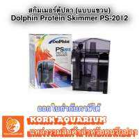 Skimmer Dophin PS 2012 สกิมเมอร์ตู้ปลา ตู้ปลาทะเล แบบแขวน มีปั๊มในตัว ช่วยขับของเสียและเมือกปลา