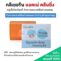 ส่งฟรี‼️กลีเซอรีน แอคเน่ คลีนซิ่ง สบู่เนื้อใสบริสุทธิ์ ทำความสะอาดได้อย่างหมดจด พร้อมกลีเซอรีน สารบำรุงผิวคุณภาพสูง ขนาด 100g.