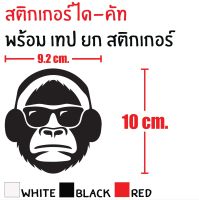 STICKER DIE-CUT MONKEY 10X9.2CM. สติกเกอร์ได-คัท ลิง ทนทาน ก้นน้ำ กันแดด