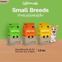 [DFK] Lifemate AduIt Small Breed ไลฟ์เมต อาหารชนิดเม็ด สำหรับ สุนัขโต พันธุ์เล็ก 1.3 Kg.