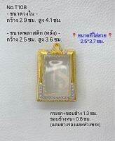 T108 ตลับพระ กรอบพระไมครอนทองสูตร สมเด็จ ขนาดกรอบวงใน 2.9*4.1 ซม. ขนาดที่ใส่สวย 2.5*3.7 ซม.(ส่งรูปพระและขนาดพระทางแชทได้ค่ะ)