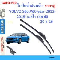 ราคาคู่ ใบปัดน้ำฝน VOLVO S60,V60 year 2012-2019 วอลโว เอส 60 ใบปัดน้ำฝนหน้า ที่ปัดน้ำฝน