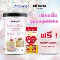 ‼️?ซื้อแป้งเสริม SpongeBake ช่วยให้ขนมนุ่มและแน่นขึ้น