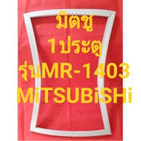 ขอบยางตู้เย็นMiTSUBiSHiรุ่นMR-1403(1ประตูมิตชู)