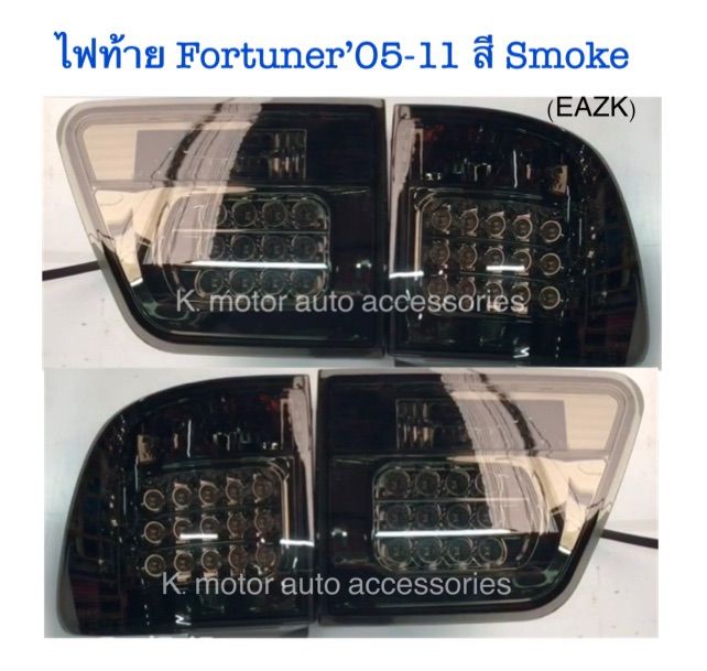 ไฟท้าย-fortuner-05-11-สี-smoke-กรุณาสอบถามก่อนการสั่งซื้อสินค้า