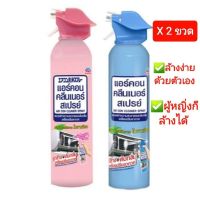 [2 ขวด]Air Con Cleaner Spray (แอร์คลีนเนอร์ สเปรย์) ทำความสะอาดและดับกลิ่น เครื่องปรับอากาศ 370 มล.ผู้หญิงก็ล้างได้