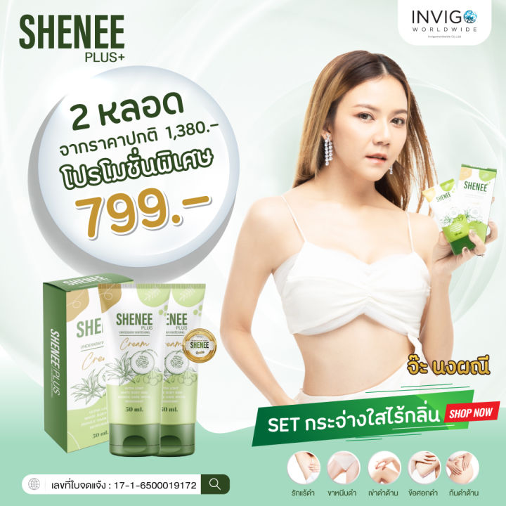 set-2-หลอด-shenee-ชีนี-ครีมทารักแร้-ขาหนีบ-ดำ-คล้ำสะสม-หลอดนี้ช่วยได้