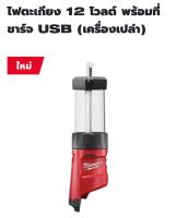 Milwaukee ไฟตะเกียงพร้อมที่ชาร์จ USB ไร้สาย 12 โวลต์ รุ่น M12LL-0 แท้ 100% ( เครื่องเปล่า )