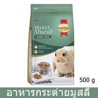 SmartHeart  อาหารกระต่าย Gold Zelect Muesli Adult Rabbit Food 500g