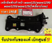 เหล็กยึดพักเท้าหน้า wave125,wave125s,wave125r,wave125i (ใส่ได้ทุกรุ่นที่ได่พิมพ์เเจ้งไว้) รับประกัน ของเเท้เบิกศูนย์?