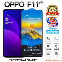 ฟิล์มกระจก ฟิล์มไฮโดรเจล OPPO F11 Pro เต็มจอ กาวเต็มแผ่น พร้อมส่ง